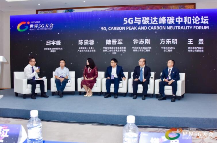 2022世界5G大會“5G與碳達峰、碳中和論壇”成功舉辦