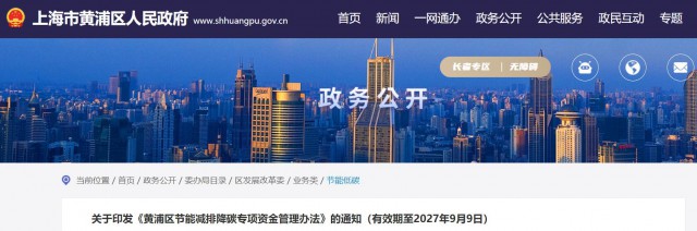 光伏補(bǔ)貼1.8元/瓦！上海市黃浦區(qū)印發(fā)《黃浦區(qū)節(jié)能減排降碳專項(xiàng)資金管理辦法》