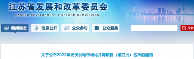 總規(guī)模242.72萬千瓦！江蘇公布2022年（第四批）光伏發(fā)電市場化并網(wǎng)項(xiàng)目名單