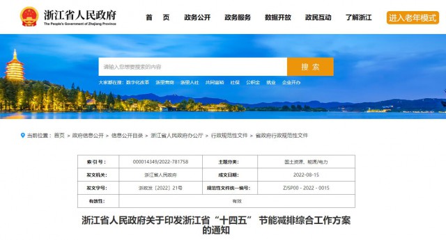 推廣綠色電力證書(shū)交易，浙江省發(fā)布《浙江省“十四五”節(jié)能減排工作方案》
