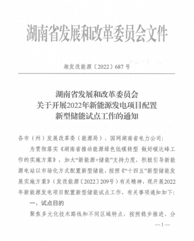 湖南：集中式光伏、風電應配15%、5%*2小時儲能
