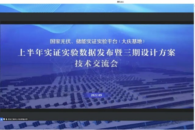國家光伏、儲能實證實驗平臺（大慶基地）上半年實證實驗數(shù)據(jù)發(fā)布暨三期設計方案技術交流會召開