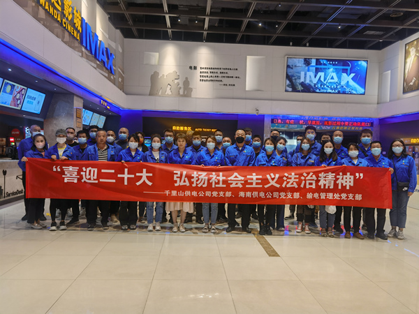 烏海供電公司多家黨支部聯(lián)合開展“喜迎二十大，弘揚社會主義法治精神”主題觀影活動
