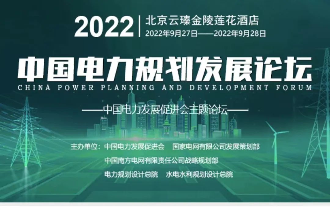 嘉賓議程公布，2022中國電力規(guī)劃發(fā)展論壇報(bào)名從速！和院士行業(yè)領(lǐng)導(dǎo)面對面交流！