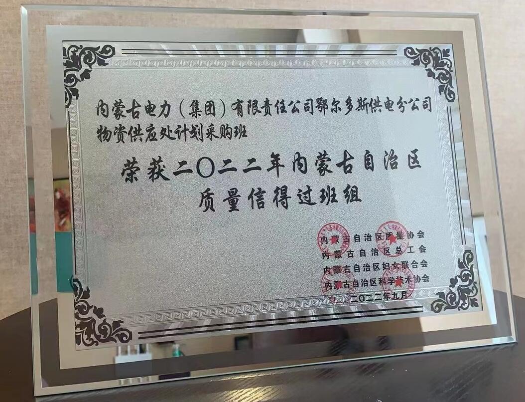 鄂爾多斯供電公司物資供應(yīng)處塑造質(zhì)量品牌，打造一流班組