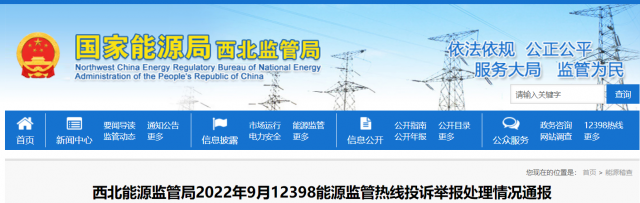新能源和可再生能源行業(yè)類11件！西北監(jiān)管局2022年9月12398能源監(jiān)管熱線投訴舉報(bào)處理情況通報(bào)