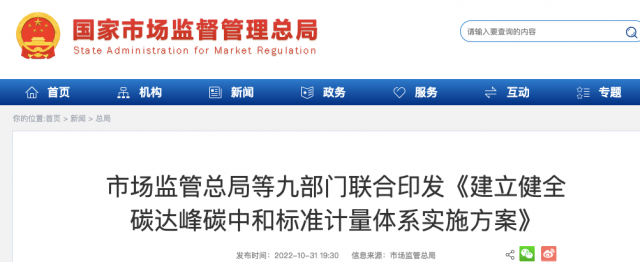 九部門：加強(qiáng)重點領(lǐng)域碳減排標(biāo)準(zhǔn)體系建設(shè)，健全市場化機(jī)制標(biāo)準(zhǔn)體系