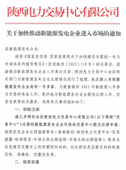 陜西：推動(dòng)新能源發(fā)電企業(yè)進(jìn)入市場(chǎng)！