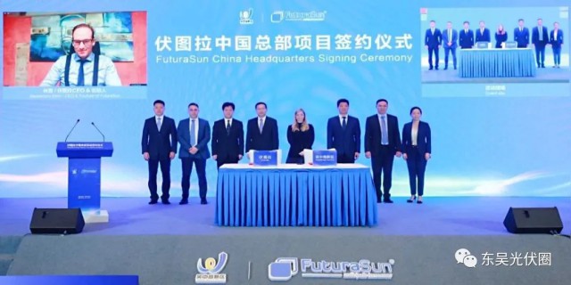 歐洲光伏龍頭企業(yè)！伏圖拉中國區(qū)總部和研發(fā)生產(chǎn)基地落戶吳中