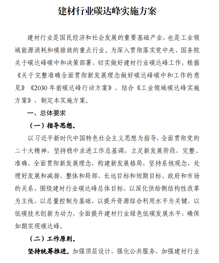 工信部、發(fā)改委等四部門(mén)下發(fā)建材行業(yè)碳達(dá)峰實(shí)施方案