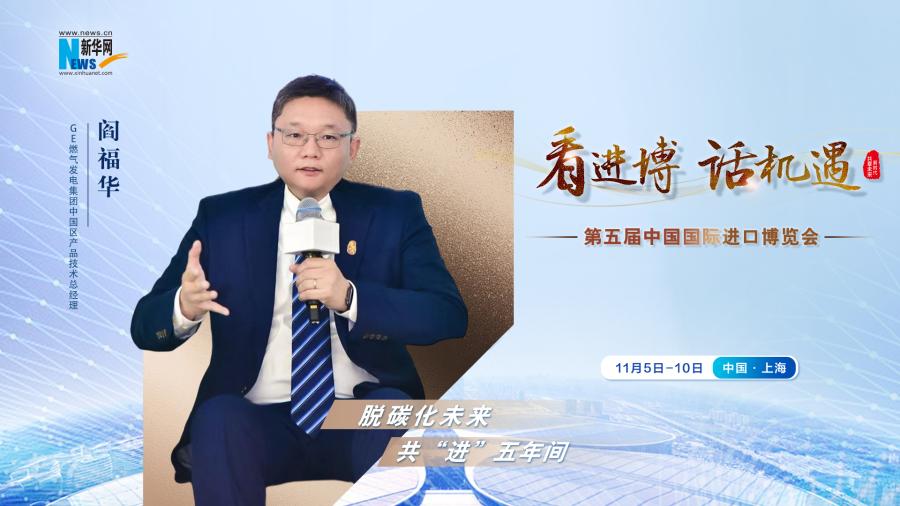 脫碳化未來，共“進(jìn)”五年間—專訪GE燃?xì)獍l(fā)電集團(tuán)閻福華