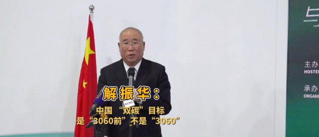 解振華闡釋中國“雙碳”目標：這個字不能少！