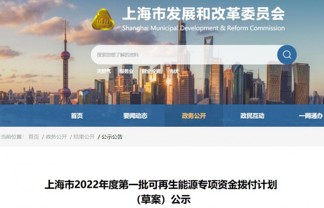 超2.3億！上海公布第一批可再生能源專項(xiàng)資金撥付計(jì)劃