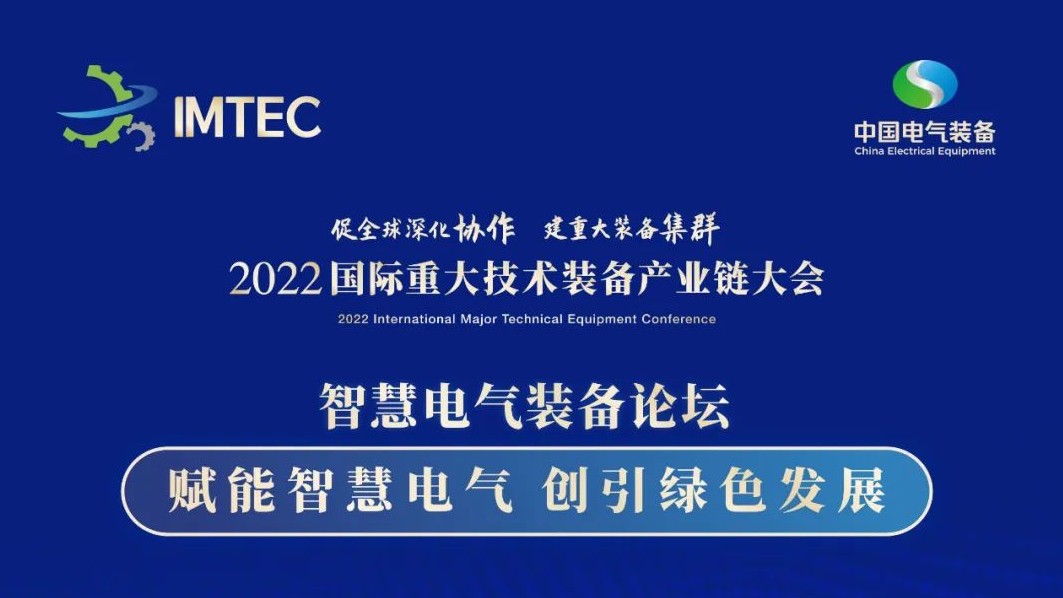 直播 | 智慧電氣裝備論壇11月30日開播！海上風(fēng)電、新型電力系統(tǒng)、直流輸電、儲能、源網(wǎng)荷儲協(xié)同，行業(yè)盛宴，大咖云集！