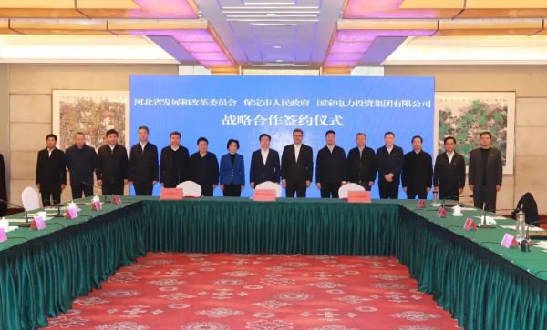 河北省發(fā)改委、保定市政府、國家電力投資集團(tuán)簽署全面深化戰(zhàn)略合作框架協(xié)議