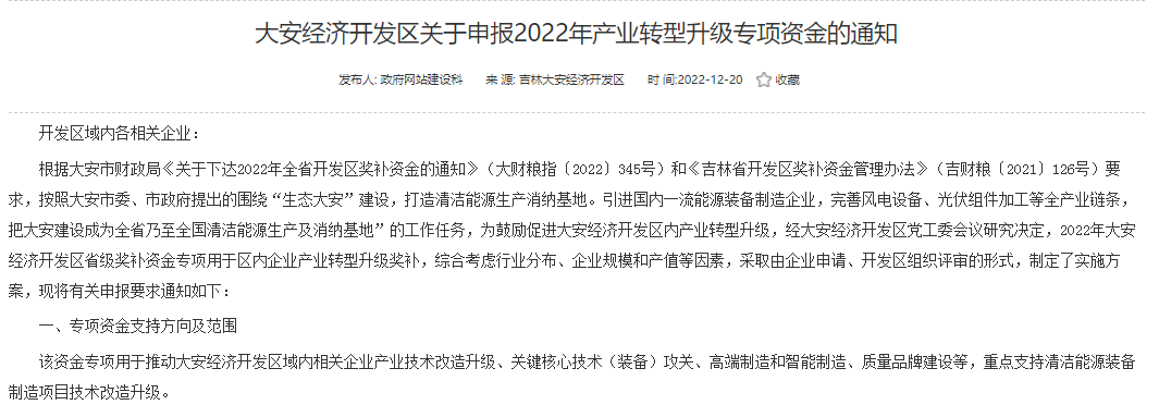 重點(diǎn)支持清潔能源！吉林大安2022年產(chǎn)業(yè)轉(zhuǎn)型升級(jí)專項(xiàng)資金開始申報(bào)