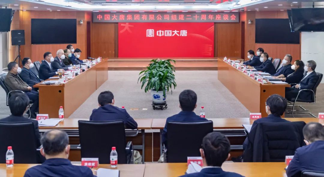 貫徹二十大，喜迎二十年  中國(guó)大唐召開組建20周年座談會(huì)
