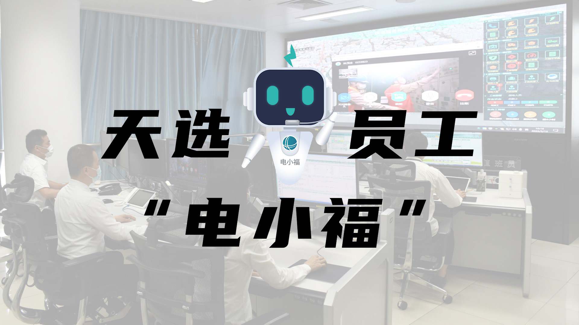 羊圈賽程，天選員工"電小福"向您報到