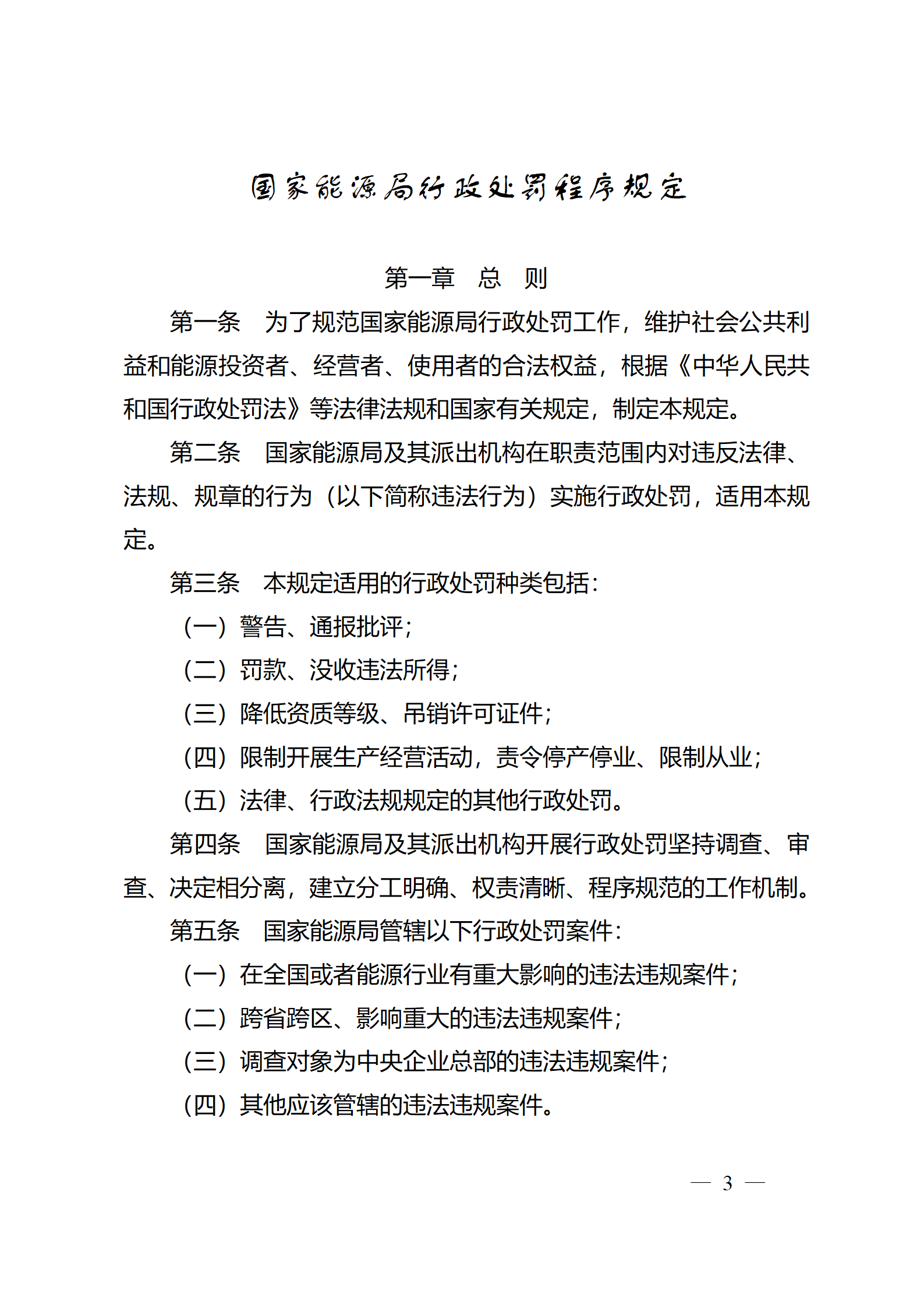 重磅！國家能源局印發(fā)行政處罰程序規(guī)定