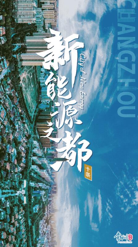 企業(yè)最高1億、分布式光伏0.3元/瓦！《常州市推進(jìn)新能源之都建設(shè)政策措施》出臺(tái)