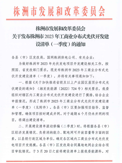 153.341MW！湖南株洲發(fā)布2023年一季度工商業(yè)分布式光伏清單