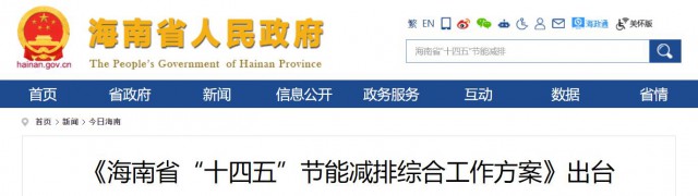 海南：推動(dòng)農(nóng)村地區(qū)光伏發(fā)展，加大節(jié)能減排財(cái)稅支持力度！
