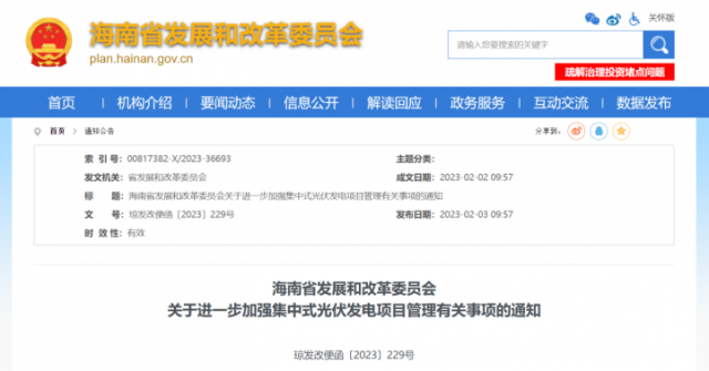 海南：光伏項目備案1年內(nèi)未開工，取消備案資格!