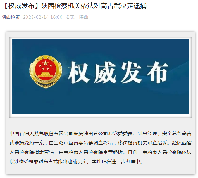 中國石油長(zhǎng)慶油田分公司原黨委委員、副總經(jīng)理、安全總監(jiān)高占武被逮捕