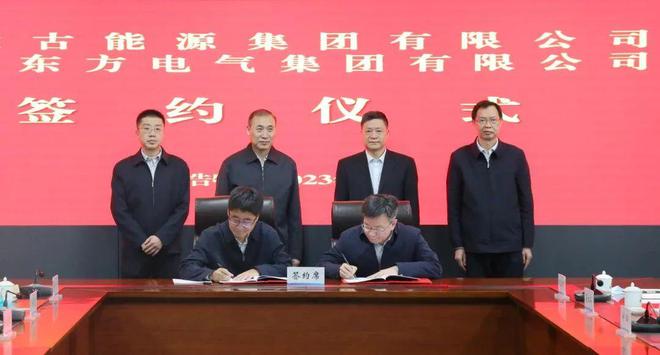 東方電氣與內(nèi)蒙古能源集團(tuán)戰(zhàn)略簽約!加強(qiáng)風(fēng)電、氫能、儲(chǔ)能等領(lǐng)域合作