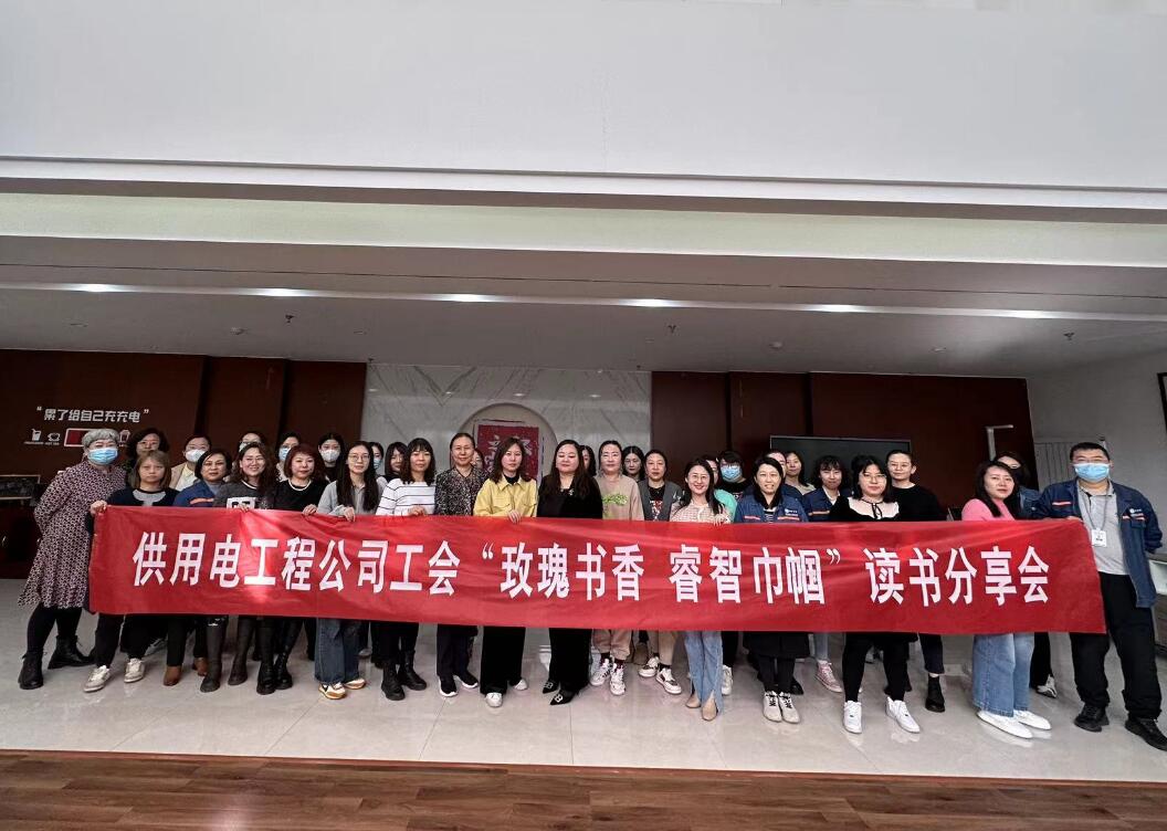 鄂爾多斯市供用電工程公司工會開展“走向她時代，邁向新征程”三八主題活動、“玫瑰書香睿智巾幗”讀書分享會
