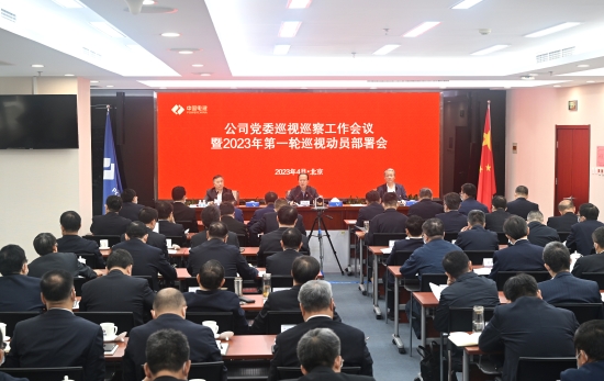 中國電建黨委召開巡視巡察工作會議暨2023年第一輪巡視動(dòng)員部署會
