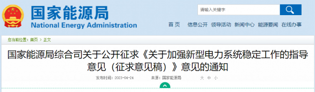 加強新型電力系統(tǒng)穩(wěn)定工作 國家能源局公開征求意見！