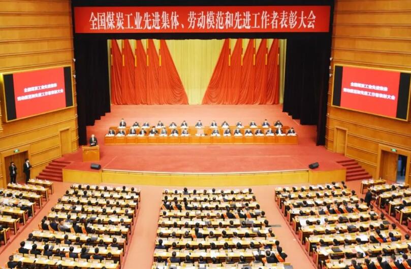 全國(guó)煤炭工業(yè)先進(jìn)集體、勞動(dòng)模范和先進(jìn)工作者表彰大會(huì)在京召開(kāi)