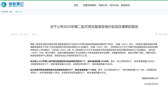 光伏6.672GW！2023年第三批可再生能源補(bǔ)貼項(xiàng)目清單發(fā)布