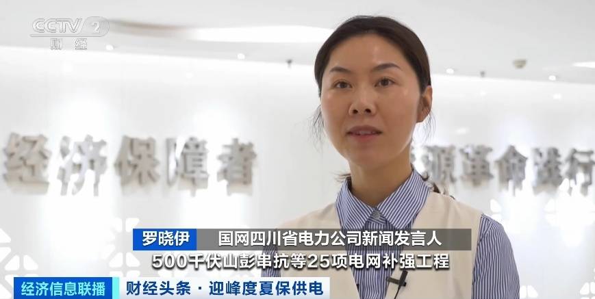 應對夏季用電高峰，四川等多地增強電力保供能力