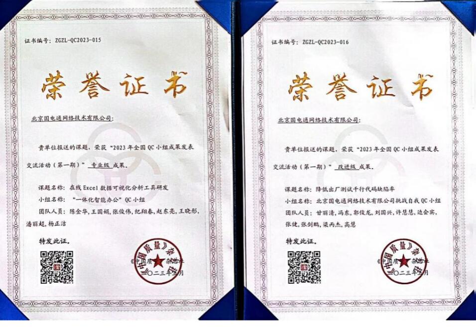 國網(wǎng)信通產(chǎn)業(yè)集團(tuán)國電通兩項QC成果分獲2023年全國QC小組成果二、三等獎