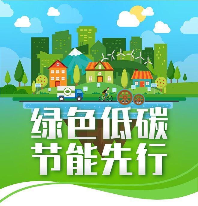 【全國節(jié)能宣傳周】綠色低碳，節(jié)能先行