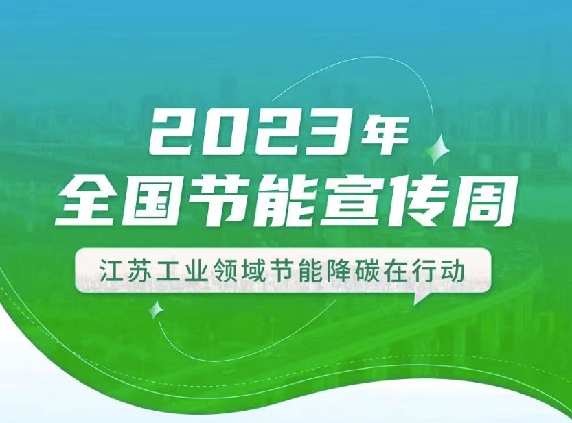 【全國節(jié)能宣傳周】江蘇工業(yè)領(lǐng)域在行動：優(yōu)化產(chǎn)業(yè)結(jié)構(gòu)、挖掘節(jié)能產(chǎn)業(yè)潛力