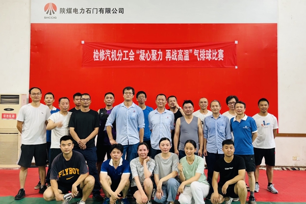 陜煤石電公司檢修汽機(jī)專業(yè)舉行“凝心聚力、再戰(zhàn)高溫”氣排球比賽