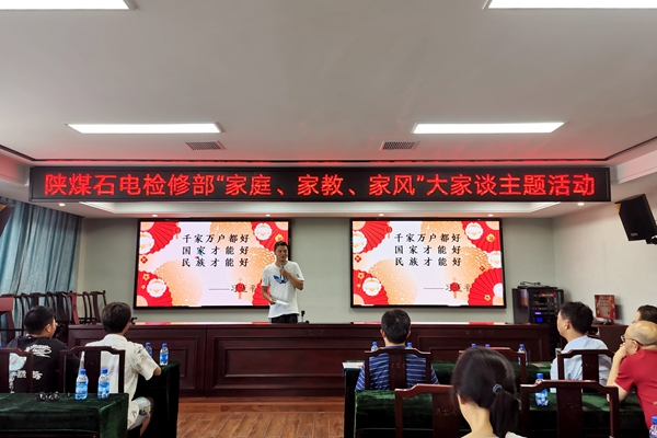 陜煤石電公司檢修黨支部開展“家庭、家教、家風(fēng)”大家談主題活動