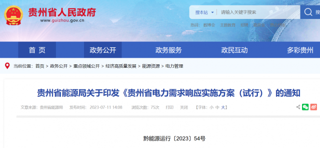 最高1.5元/kWh！貴州電力需求響應實施方案印發(fā)