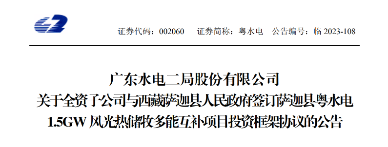 98億元！粵水電投建1.5GW風(fēng)光熱儲(chǔ)牧多能互補(bǔ)項(xiàng)目