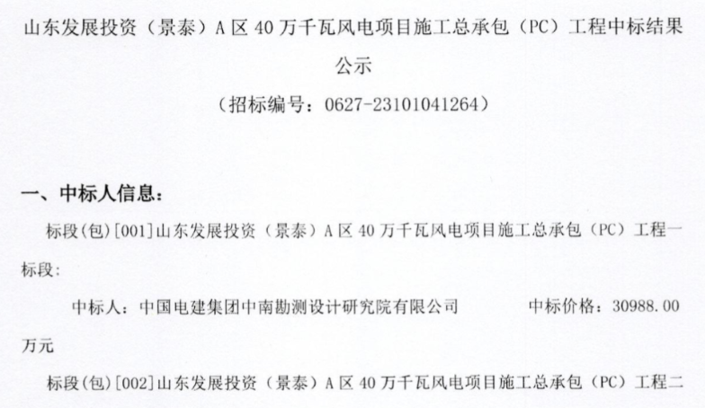 約5.92億元！山東400MW風(fēng)電項(xiàng)目施工總承包中標(biāo)公示