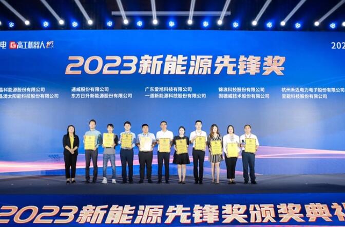 昱能科技亮相高工光伏新型儲(chǔ)能大會(huì)，榮獲“2023新能源先鋒獎(jiǎng)”