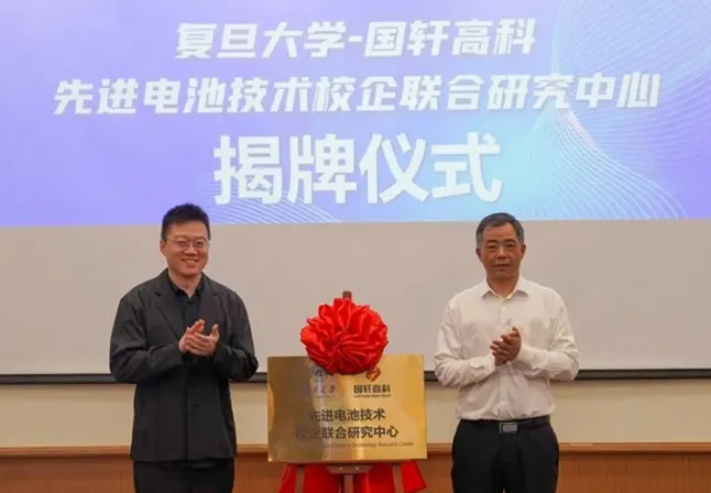 復旦大學與國軒高科成立先進電池技術(shù)聯(lián)合研究中心