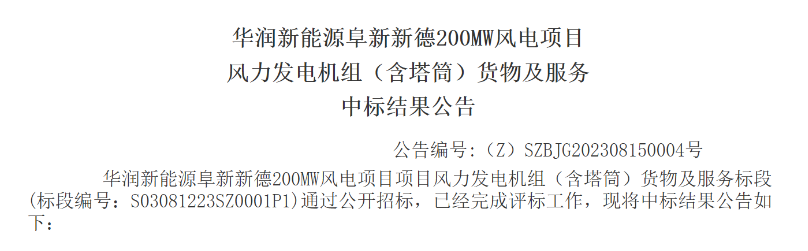3.5億元！華潤200MW風(fēng)電項目中標(biāo)公示