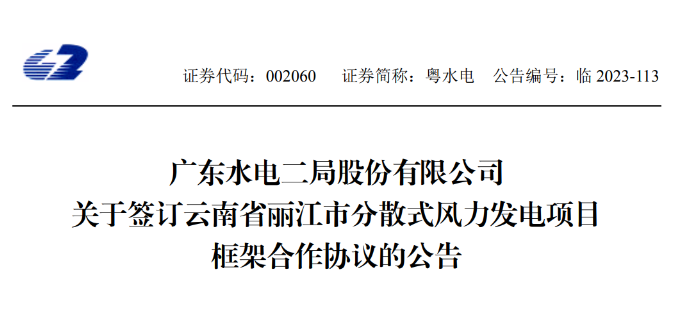 總投資約90億元！粵水電簽約1.5GW分散式風(fēng)電項(xiàng)目