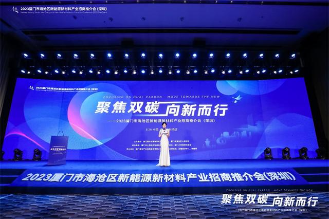 聚焦雙碳戰(zhàn)略，打造區(qū)域標桿，2023廈門市海滄區(qū)新能源新材料產業(yè)招商推介會圓滿召開