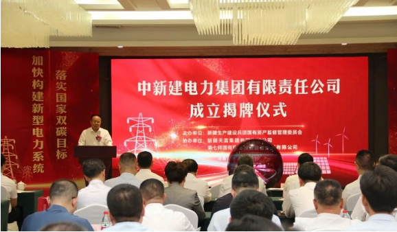 中新建電力集團揭牌！發(fā)供調(diào)一體！打造千億級電力企業(yè)！