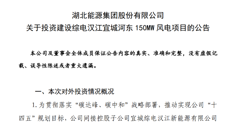近10億元！湖北能源投建150MW風電項目
